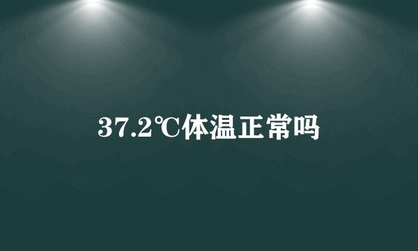 37.2℃体温正常吗