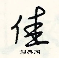 佳组词_佳字怎么组词_佳组词有哪些_带佳字的词语