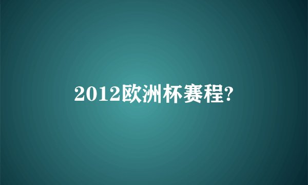 2012欧洲杯赛程?