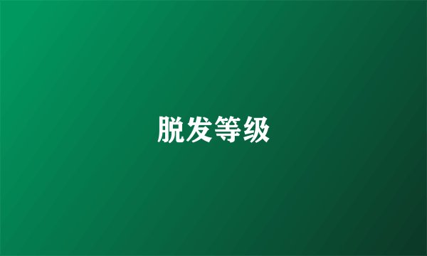 脱发等级