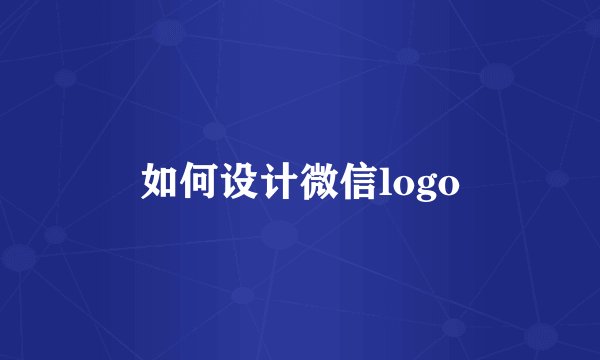 如何设计微信logo