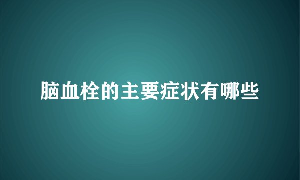 脑血栓的主要症状有哪些
