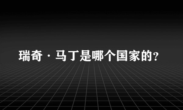瑞奇·马丁是哪个国家的？