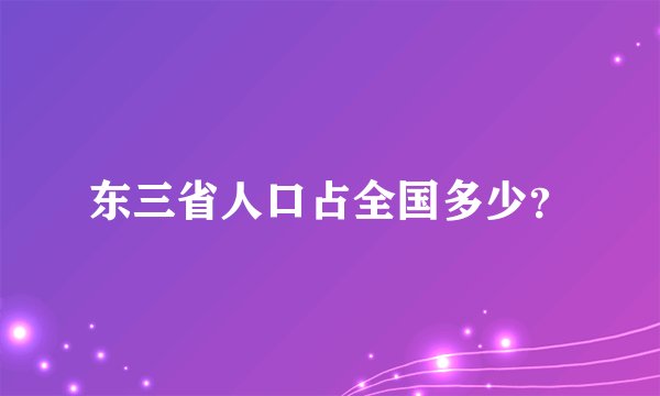 东三省人口占全国多少？