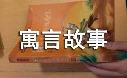 熟能生巧的寓言故事