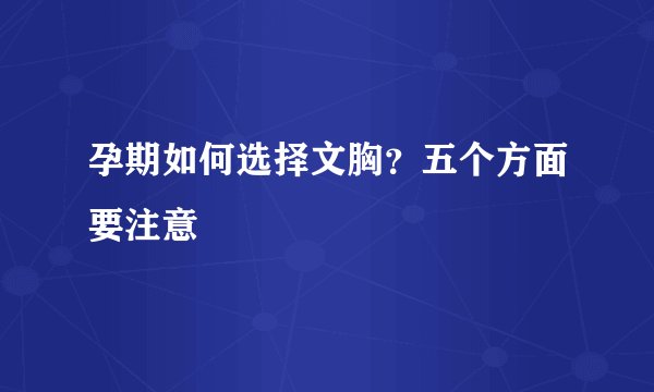 孕期如何选择文胸？五个方面要注意