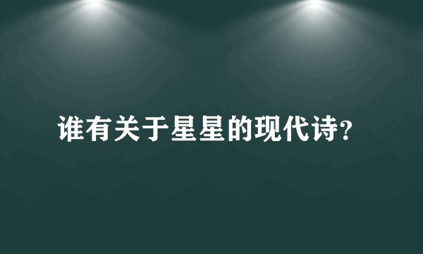 谁有关于星星的现代诗？