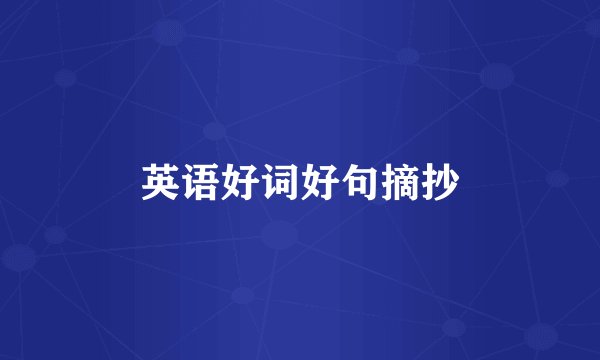 英语好词好句摘抄