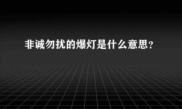 非诚勿扰的爆灯是什么意思？