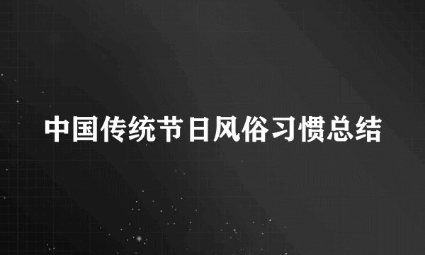 中国传统节日风俗习惯总结