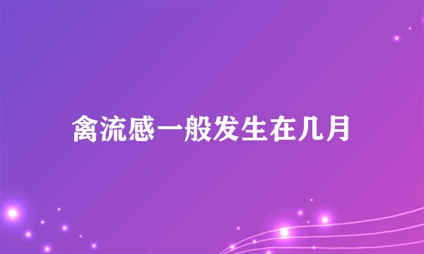 禽流感一般发生在几月