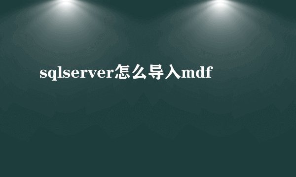 sqlserver怎么导入mdf