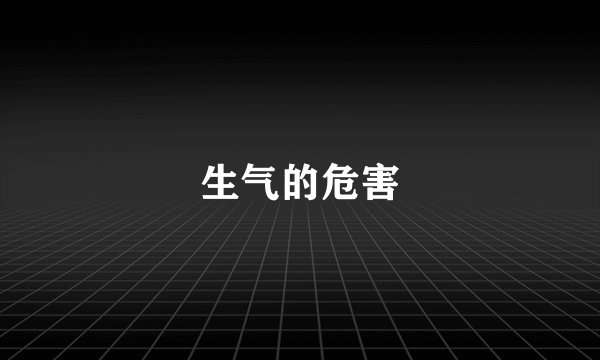 生气的危害