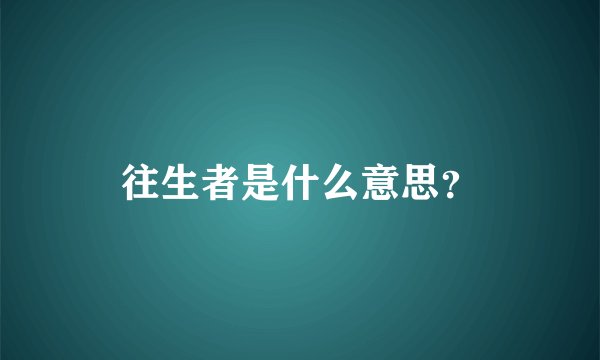 往生者是什么意思?