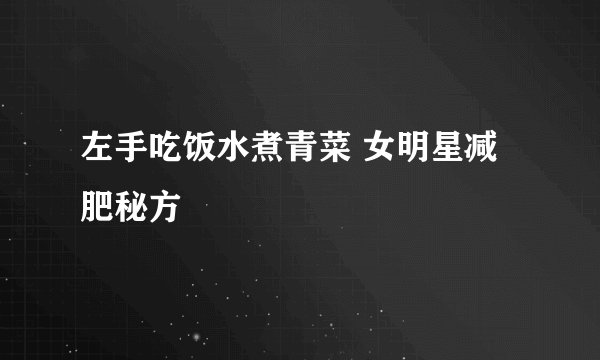 左手吃饭水煮青菜 女明星减肥秘方
