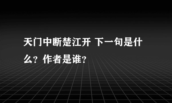 天门中断楚江开 下一句是什么？作者是谁？