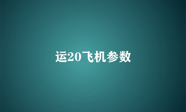 运20飞机参数