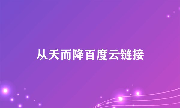 从天而降百度云链接