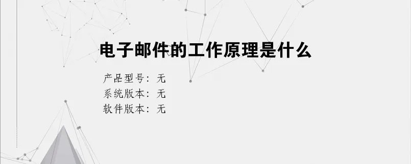 电子邮件的工作原理是什么