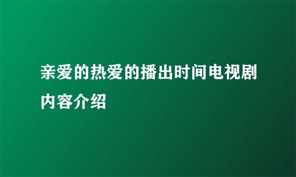 亲爱的热爱的播出时间电视剧内容介绍
