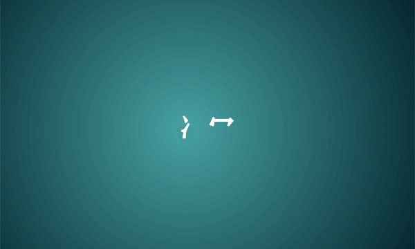 冫冖