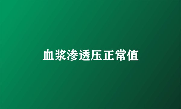 血浆渗透压正常值