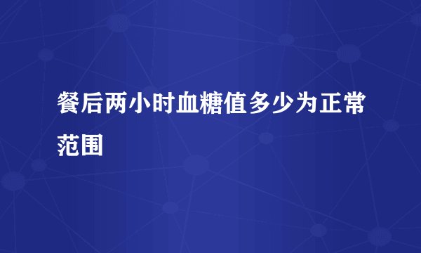 餐后两小时血糖值多少为正常范围