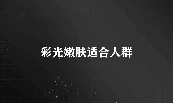 彩光嫩肤适合人群