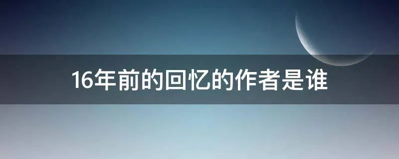 16年前的回忆的作者是谁
