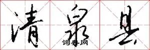 清泉县