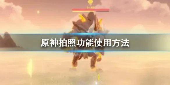 《原神手游》寻找第一处合适的景观点拍照任务怎么完成 拍照功能使用方法