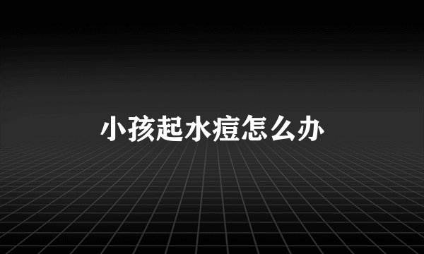 小孩起水痘怎么办