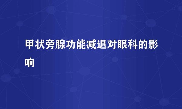 甲状旁腺功能减退对眼科的影响