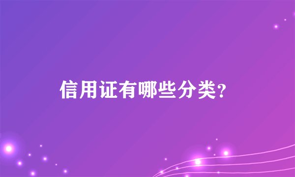 信用证有哪些分类？
