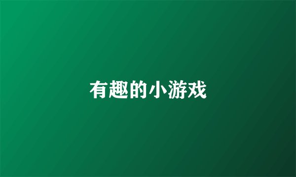 有趣的小游戏