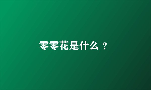 零零花是什么 ？