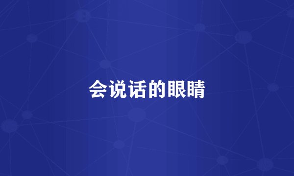 会说话的眼睛