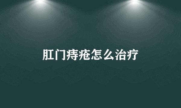 肛门痔疮怎么治疗