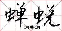蝉蜕