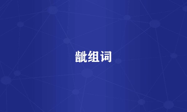 龇组词