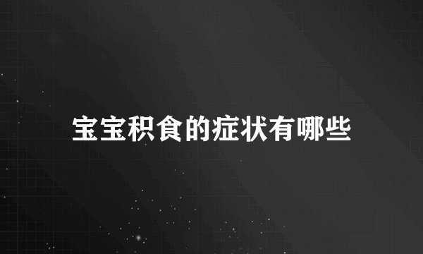 宝宝积食的症状有哪些