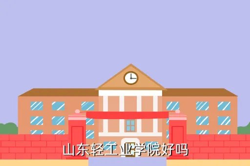 山东轻工业,山东轻工业大学和鲁东大学怎么样