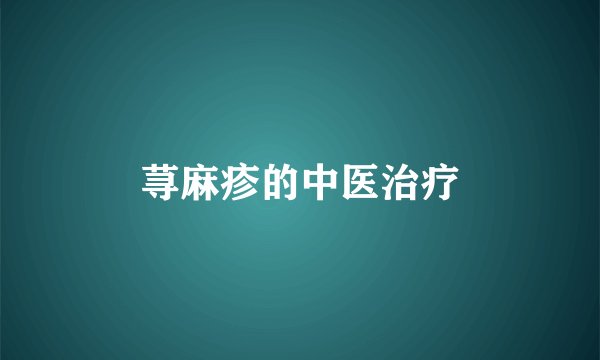 荨麻疹的中医治疗