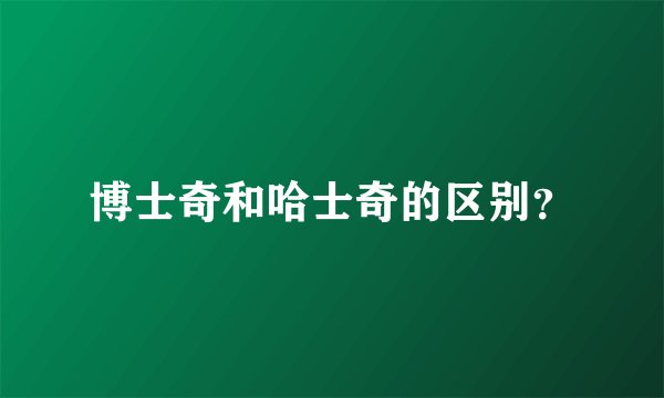 博士奇和哈士奇的区别？