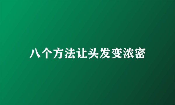八个方法让头发变浓密