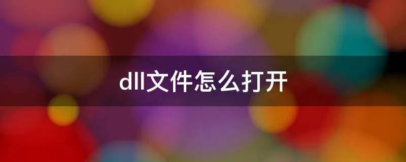 dll文件怎么打开