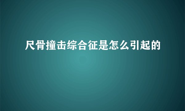 尺骨撞击综合征是怎么引起的