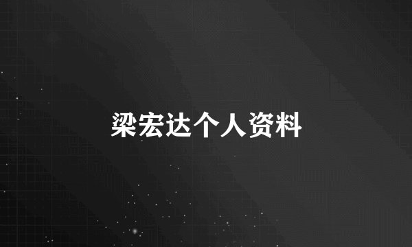 梁宏达个人资料