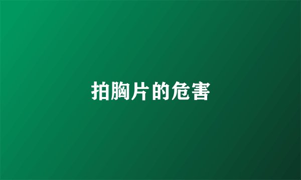 拍胸片的危害