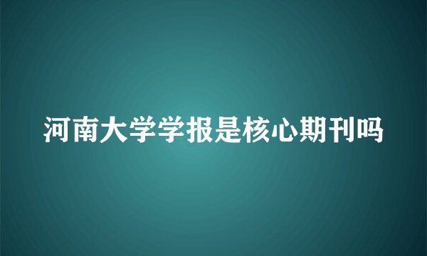 河南大学学报是核心期刊吗
